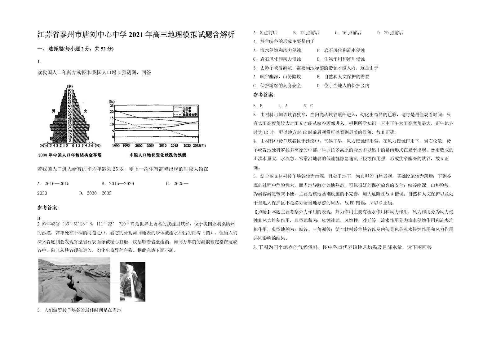 江苏省泰州市唐刘中心中学2021年高三地理模拟试题含解析