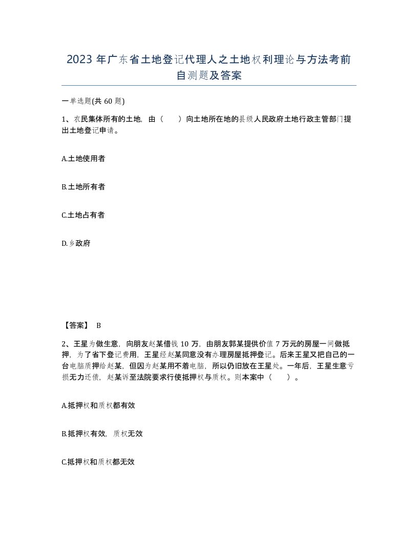 2023年广东省土地登记代理人之土地权利理论与方法考前自测题及答案