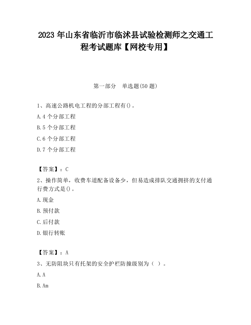 2023年山东省临沂市临沭县试验检测师之交通工程考试题库【网校专用】