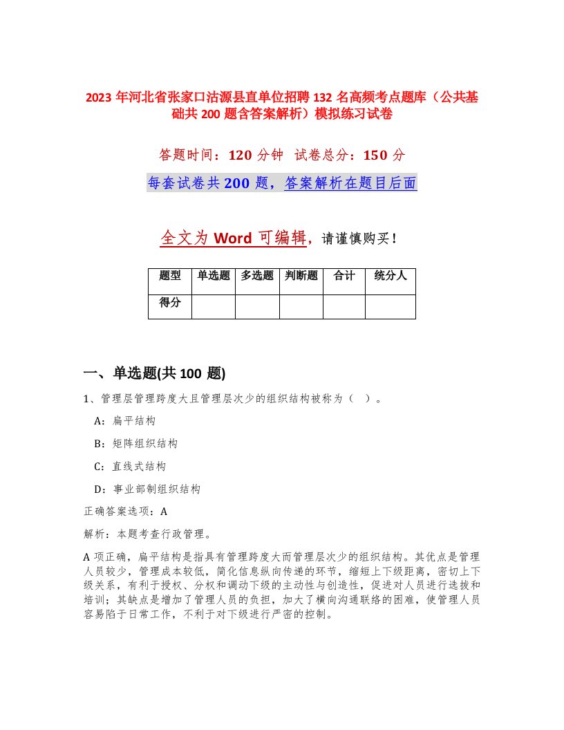 2023年河北省张家口沽源县直单位招聘132名高频考点题库公共基础共200题含答案解析模拟练习试卷