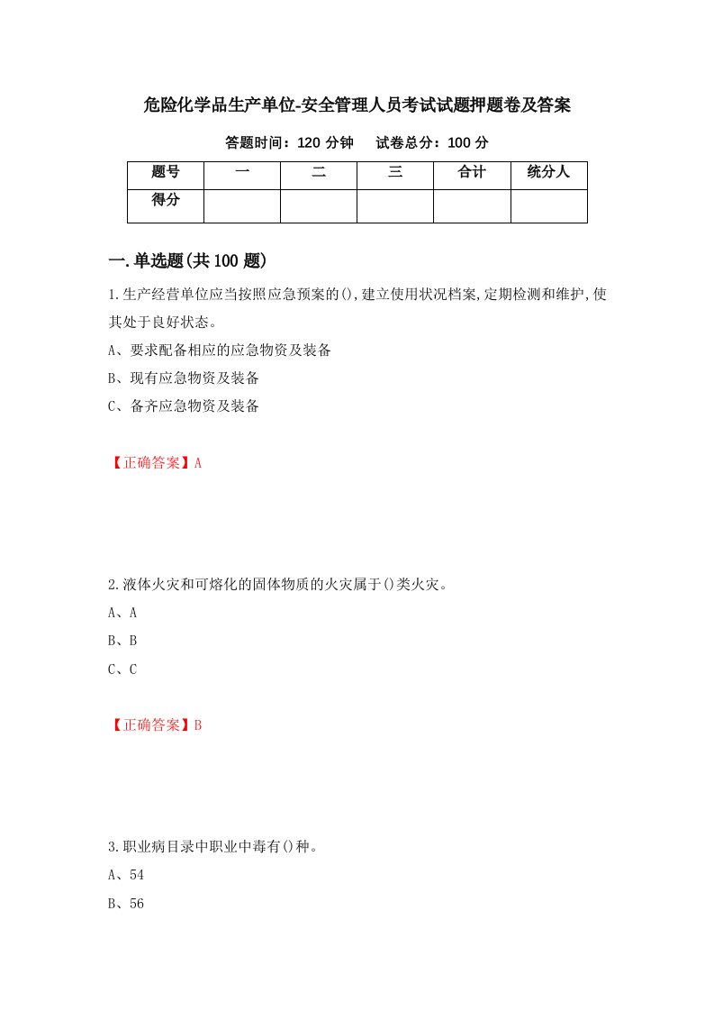 危险化学品生产单位-安全管理人员考试试题押题卷及答案35