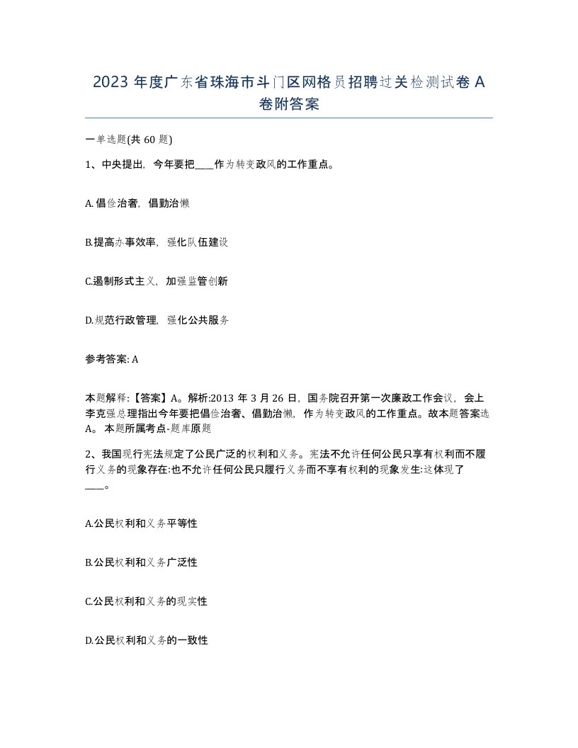 2023年度广东省珠海市斗门区网格员招聘过关检测试卷A卷附答案