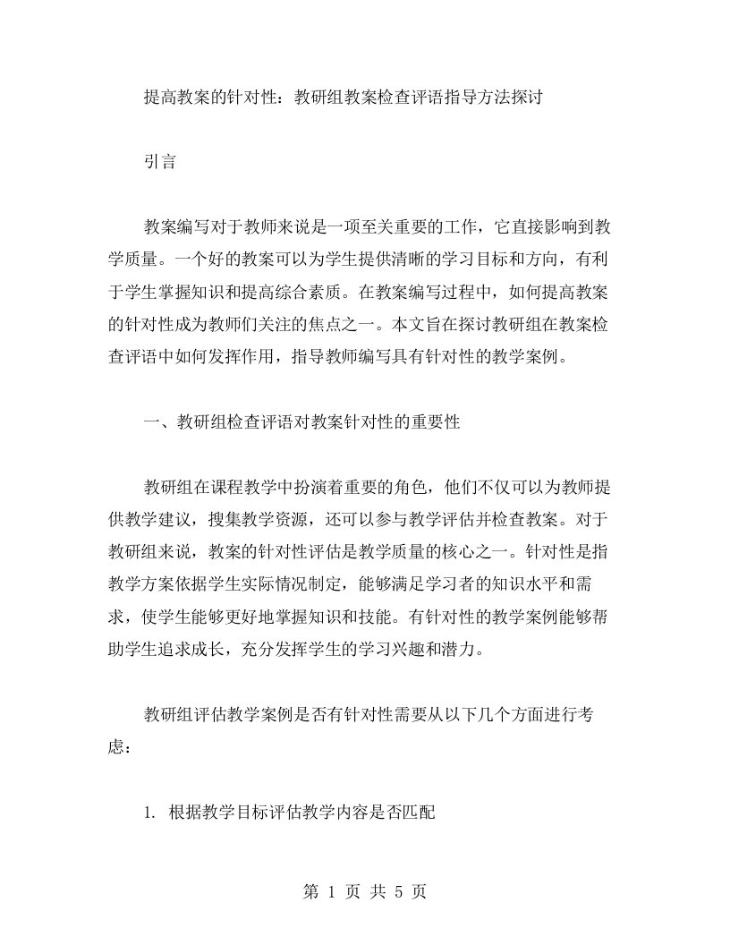 提高教案的针对性：教研组教案检查评语指导方法探讨