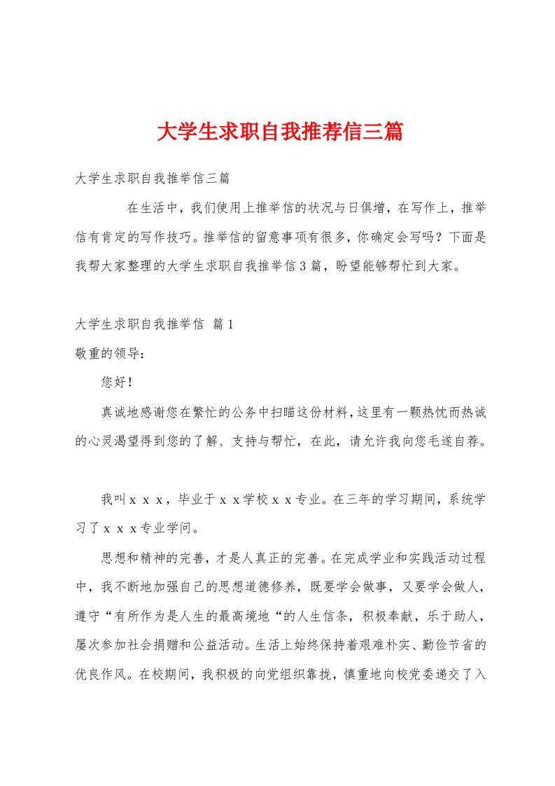 大学生求职自我推荐信三篇