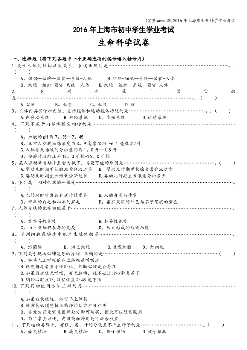 2016年上海市生命科学学业考试