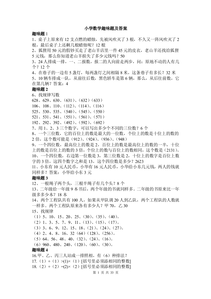 小学数学趣味题完整版