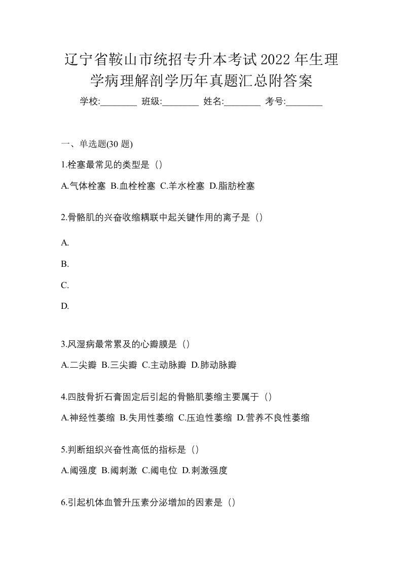 辽宁省鞍山市统招专升本考试2022年生理学病理解剖学历年真题汇总附答案