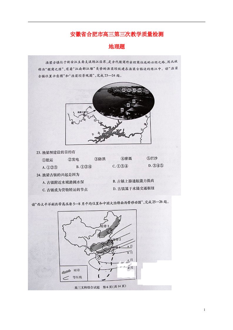 安徽省合肥市高三地理第三次教学质量检测试题（扫描版）