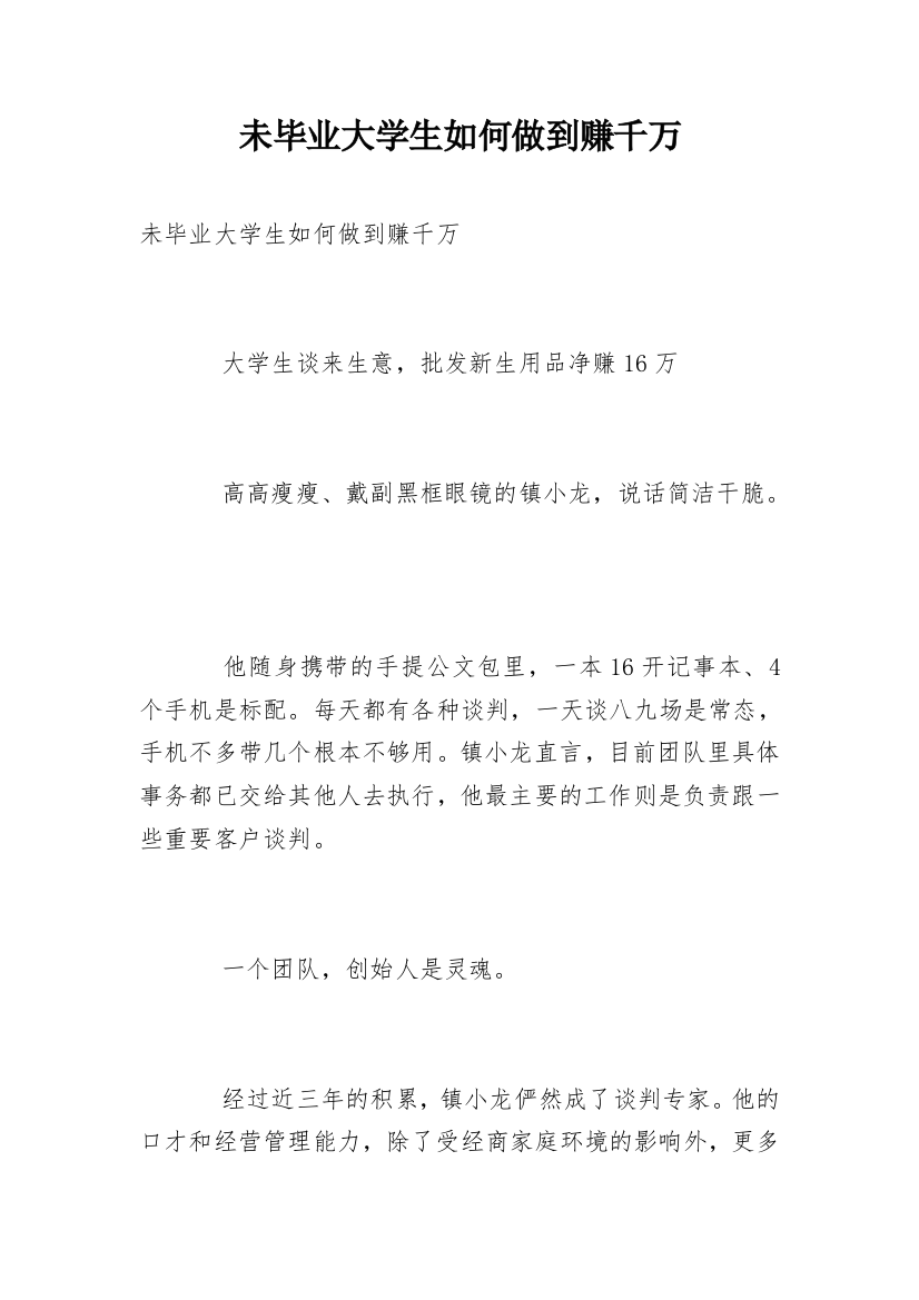 未毕业大学生如何做到赚千万