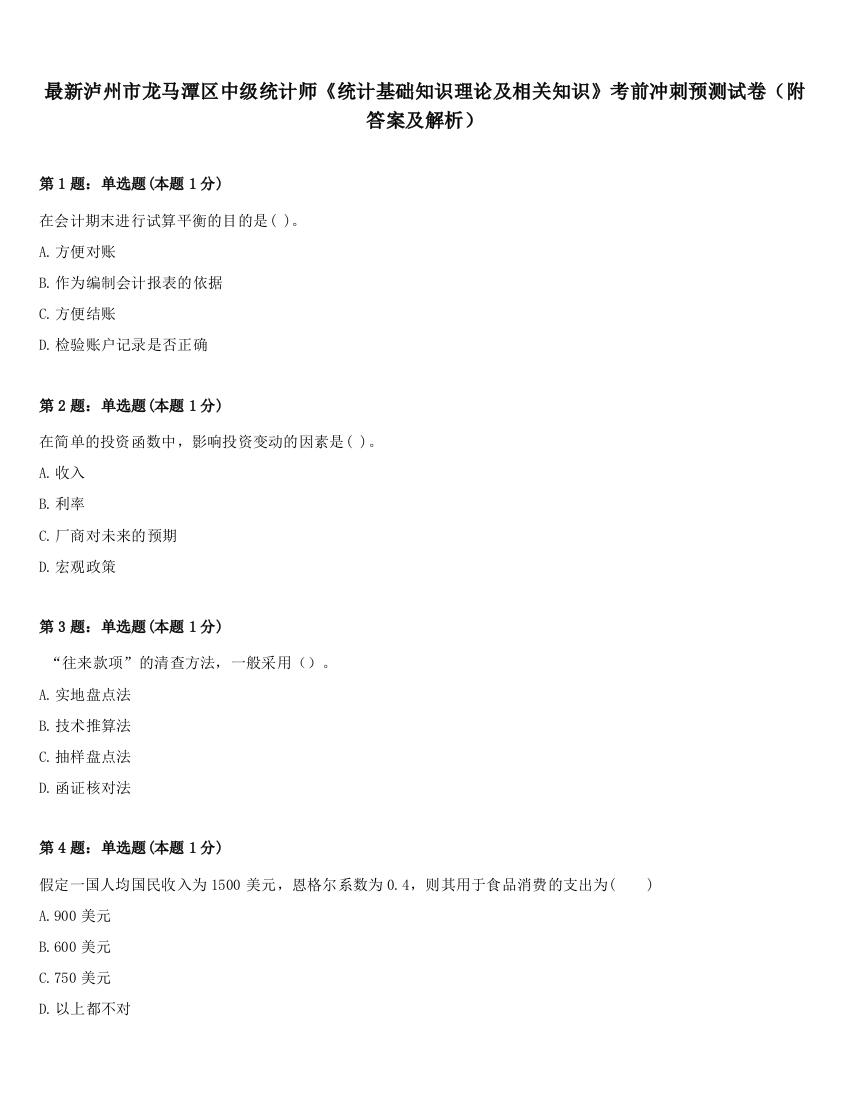 最新泸州市龙马潭区中级统计师《统计基础知识理论及相关知识》考前冲刺预测试卷（附答案及解析）