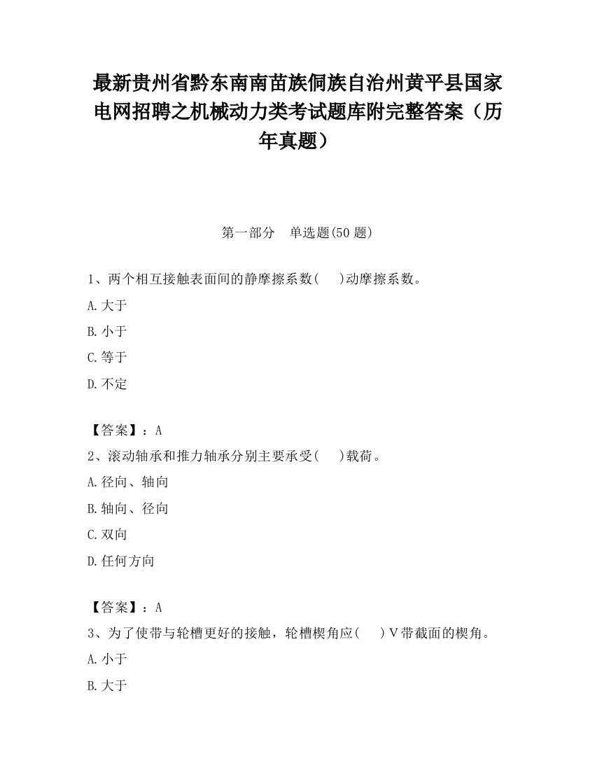 最新贵州省黔东南南苗族侗族自治州黄平县国家电网招聘之机械动力类考试题库附完整答案（历年真题）