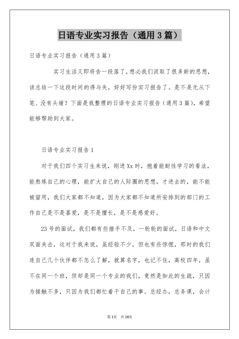 日语专业实习报告通用3篇