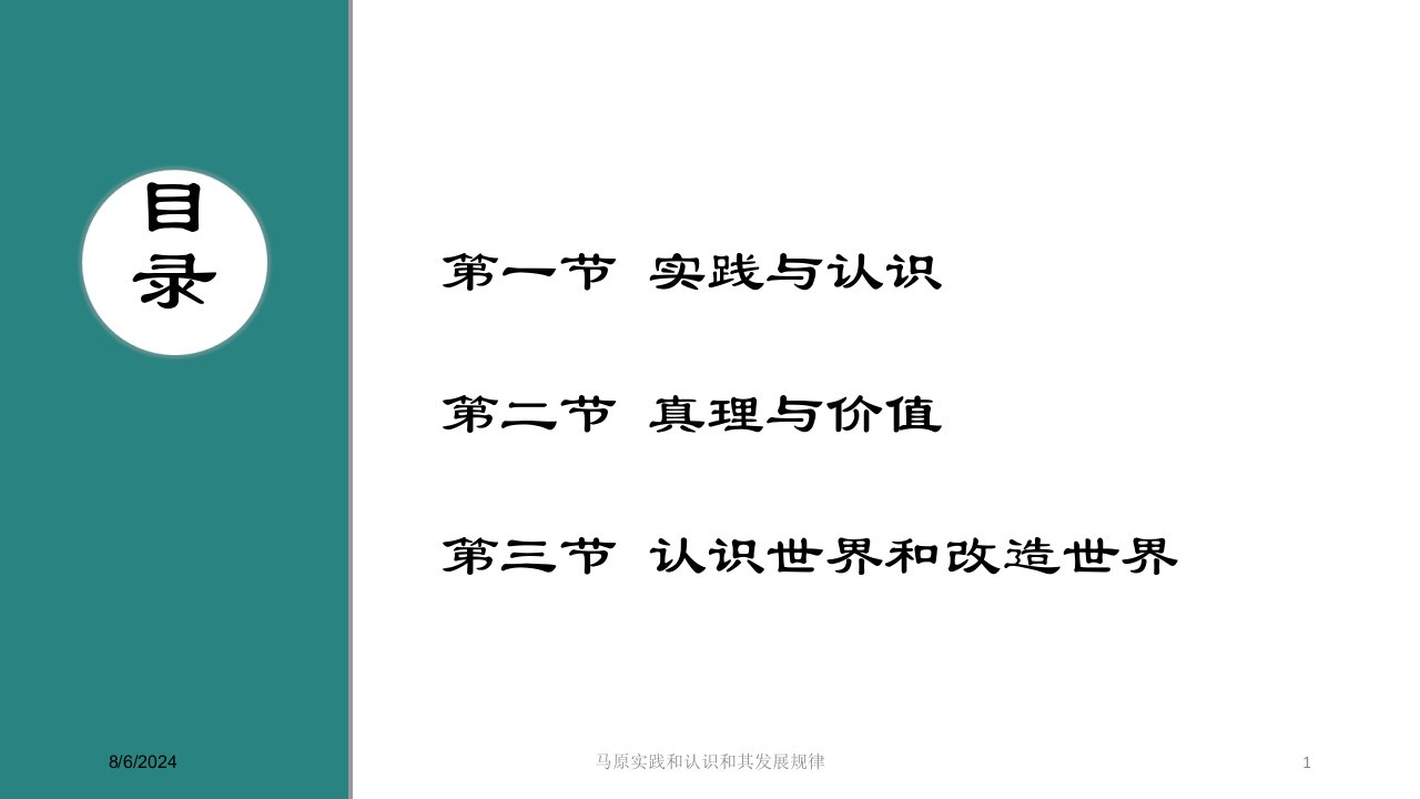 2021年马原实践和认识和其发展规律讲义