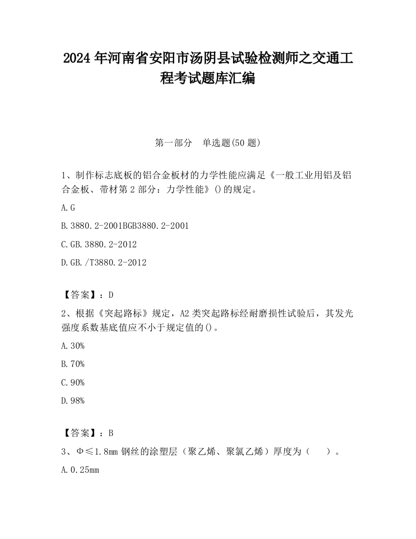 2024年河南省安阳市汤阴县试验检测师之交通工程考试题库汇编