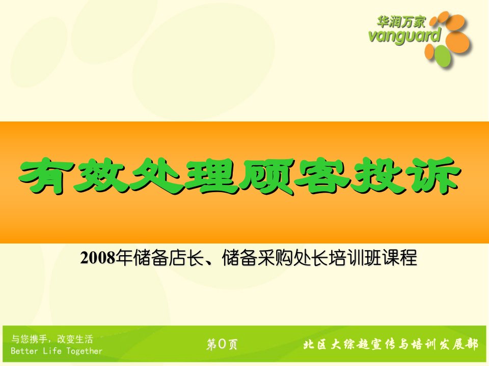 华润万家商超百货公司便利店运营管理制度有效处理顾客投诉P61