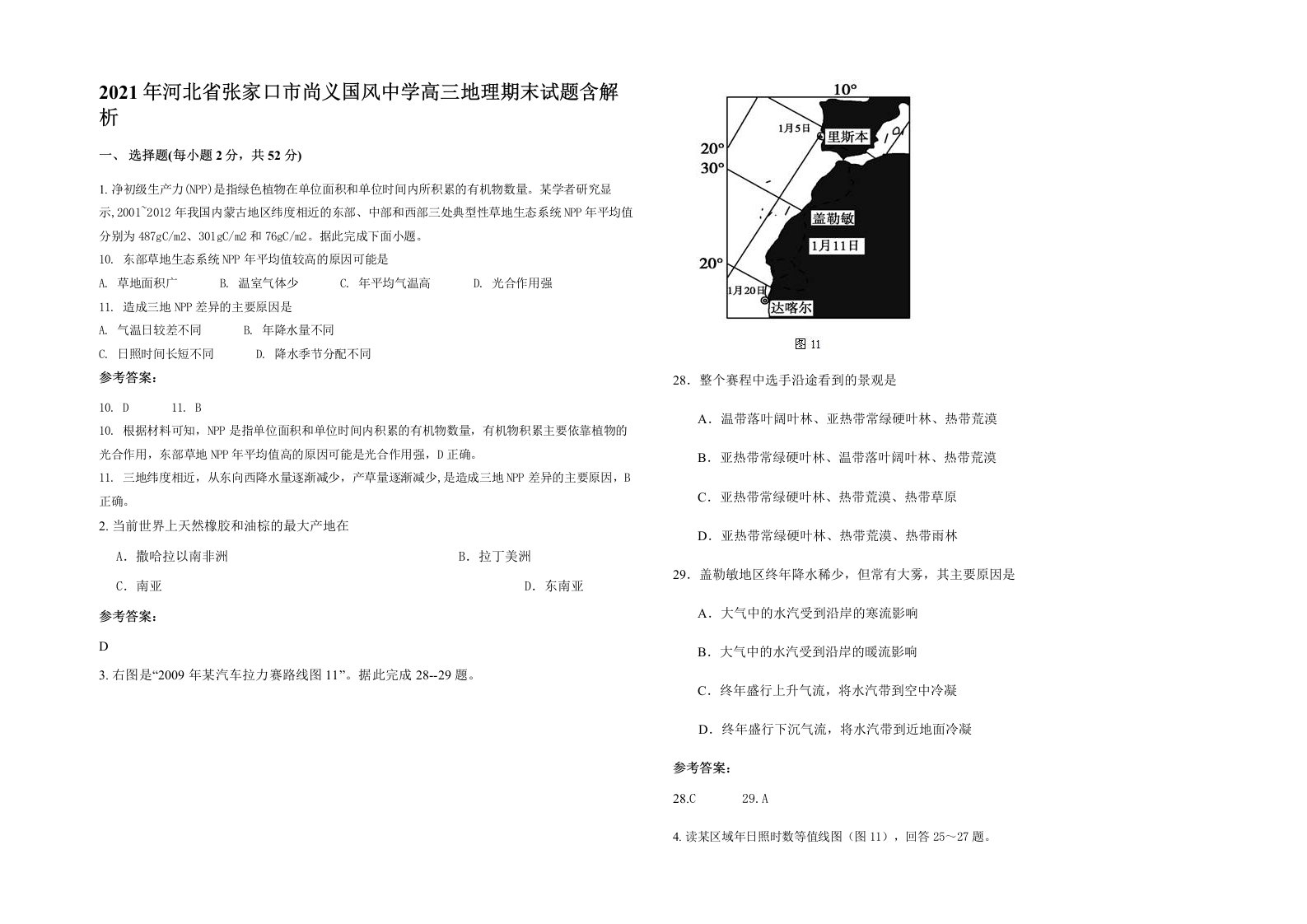 2021年河北省张家口市尚义国风中学高三地理期末试题含解析