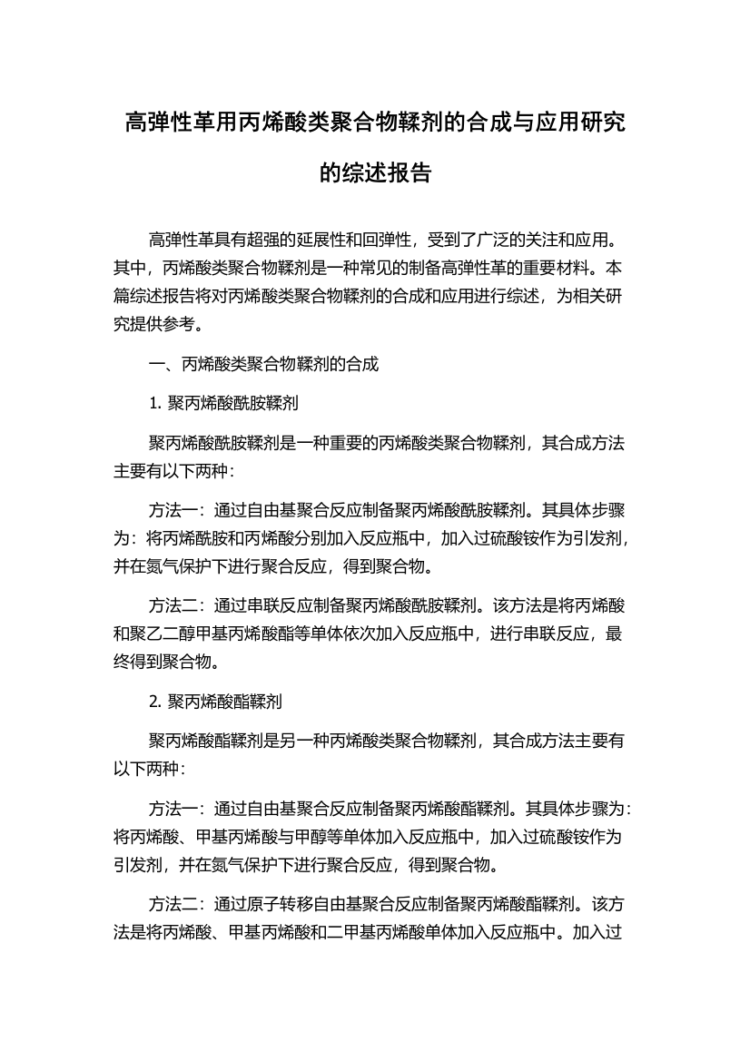 高弹性革用丙烯酸类聚合物鞣剂的合成与应用研究的综述报告