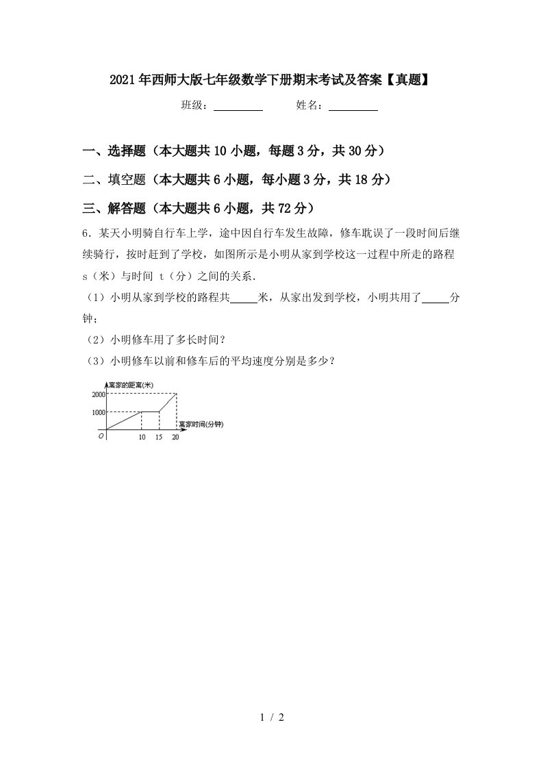 2021年西师大版七年级数学下册期末考试及答案真题