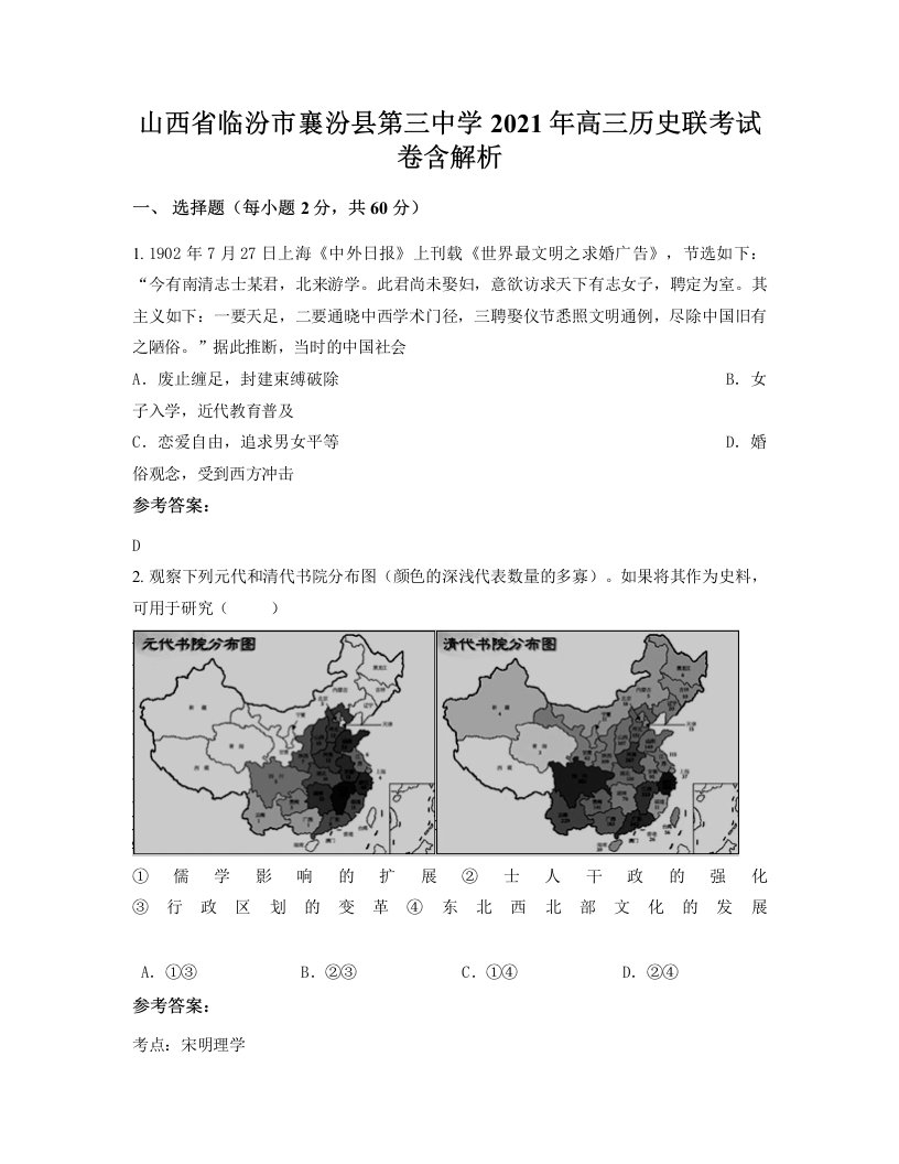 山西省临汾市襄汾县第三中学2021年高三历史联考试卷含解析