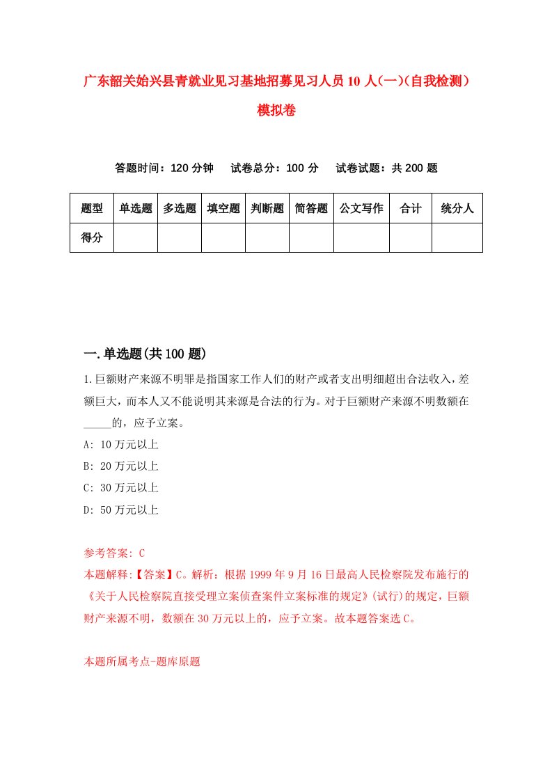 广东韶关始兴县青就业见习基地招募见习人员10人一自我检测模拟卷第8版