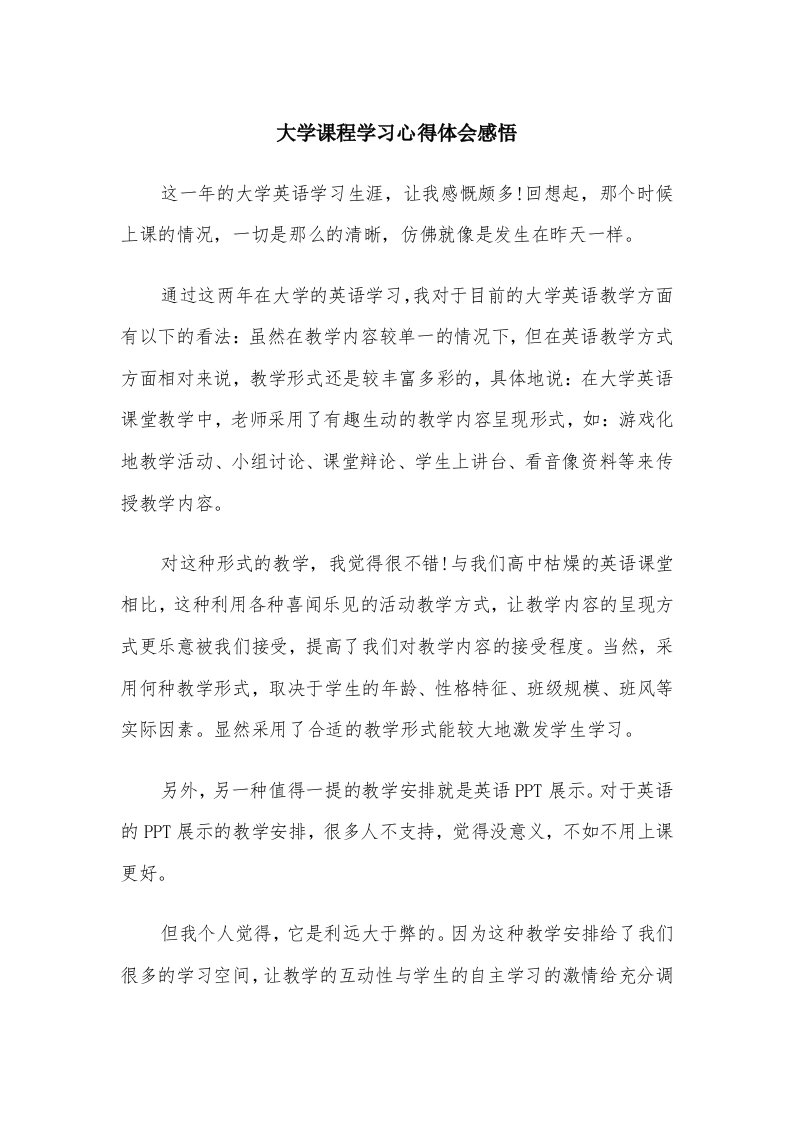 大学课程学习心得体会感悟