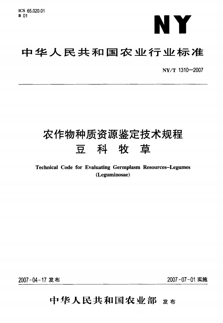 NY-T-1310-2007-农作物种质资源鉴定技术规程豆科牧草