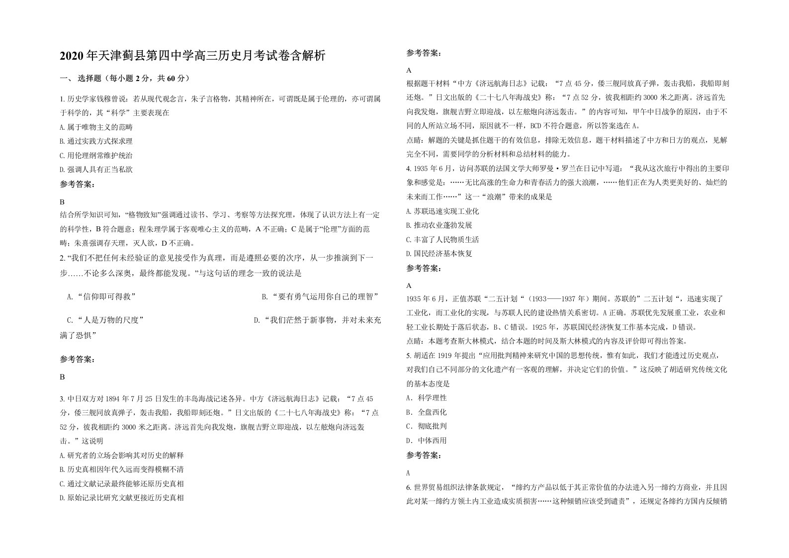 2020年天津蓟县第四中学高三历史月考试卷含解析