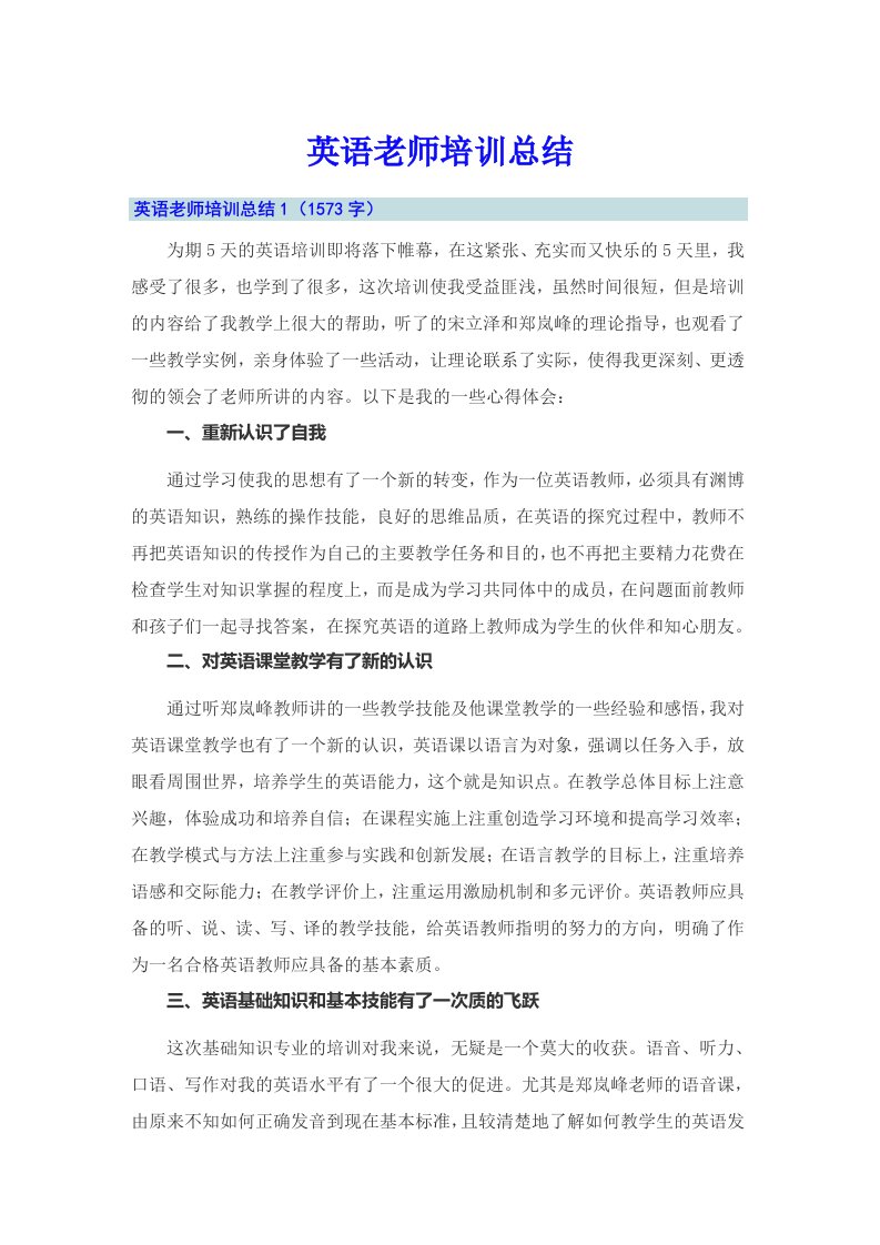 英语老师培训总结