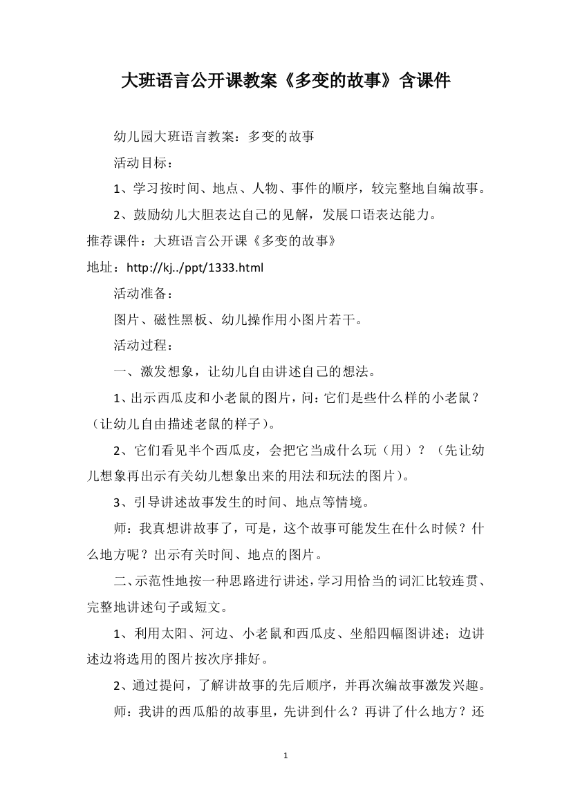 大班语言公开课教案《多变的故事》含课件