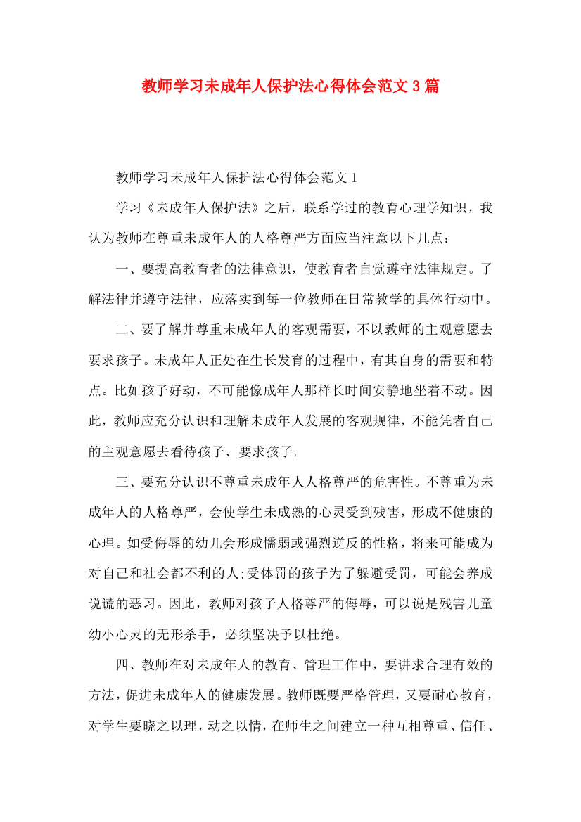 教师学习未成年人保护法心得体会范文3篇