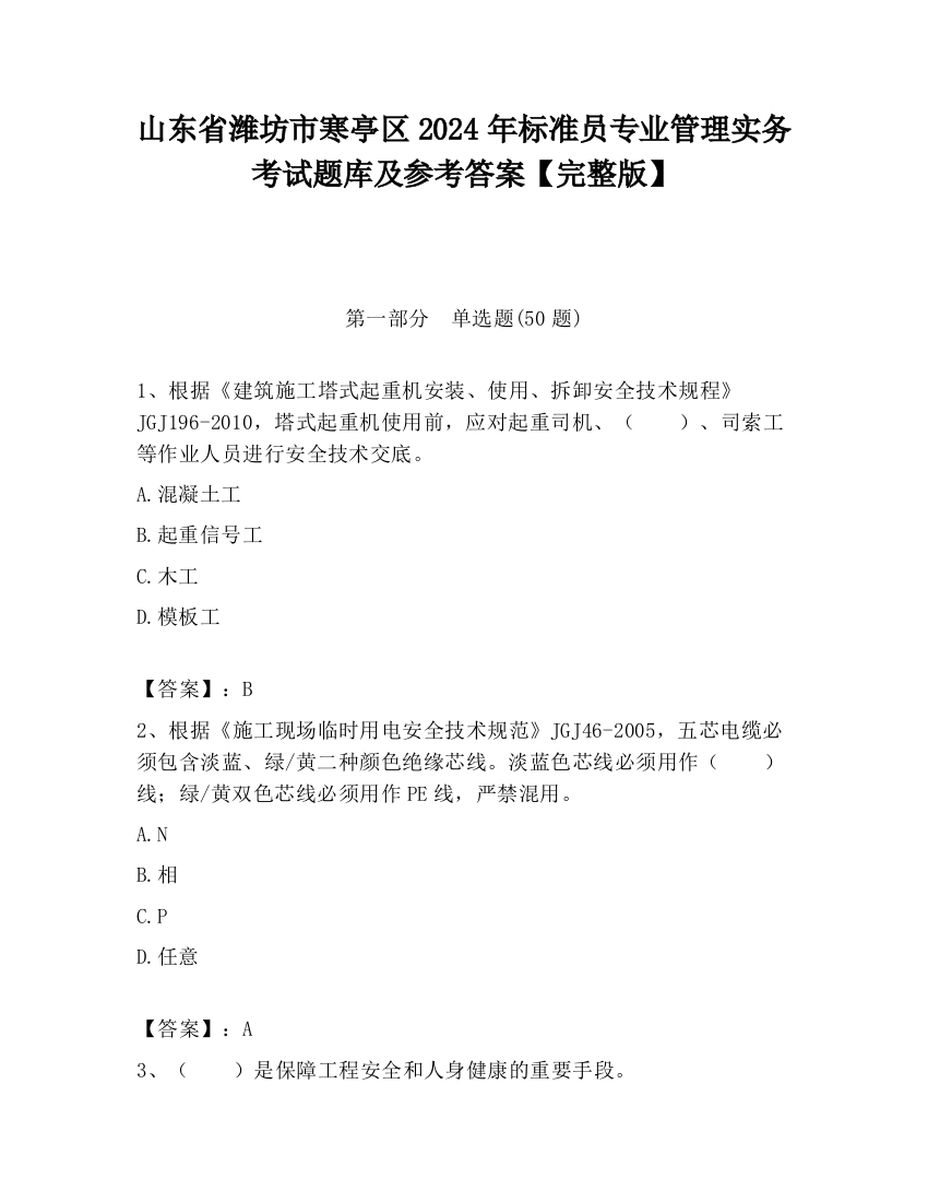 山东省潍坊市寒亭区2024年标准员专业管理实务考试题库及参考答案【完整版】