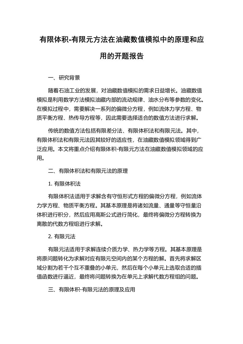 有限体积-有限元方法在油藏数值模拟中的原理和应用的开题报告