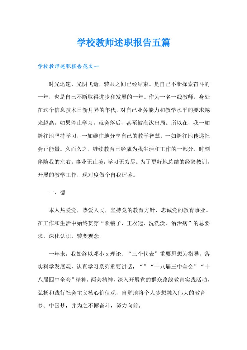 学校教师述职报告五篇