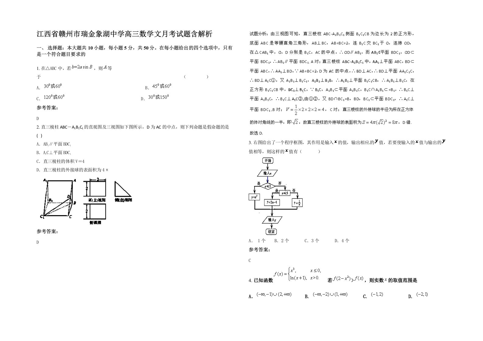 江西省赣州市瑞金象湖中学高三数学文月考试题含解析