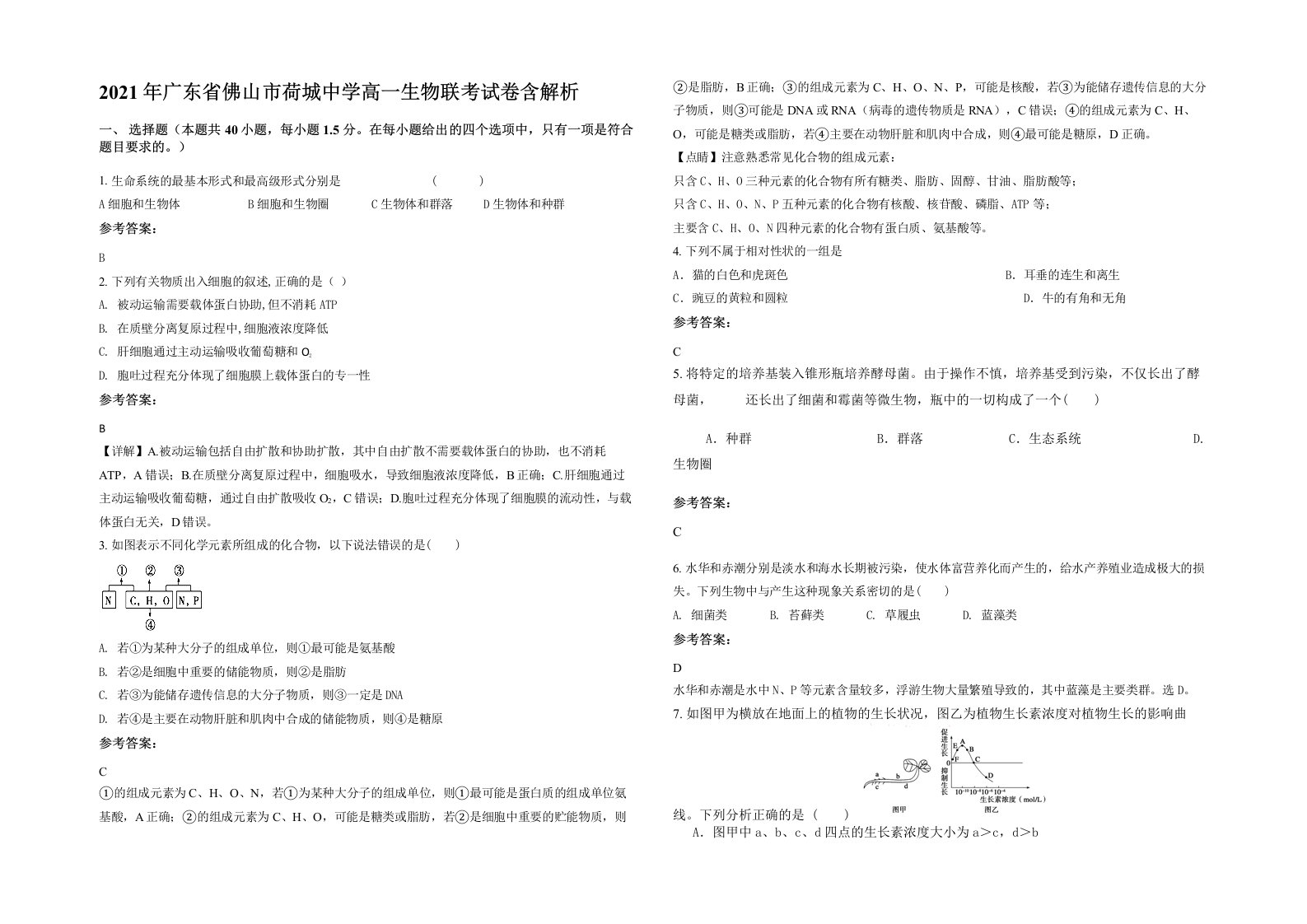 2021年广东省佛山市荷城中学高一生物联考试卷含解析