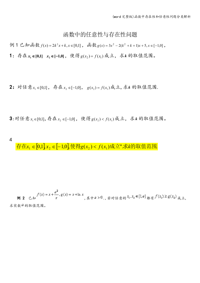 函数中存在性和任意性问题分类解析