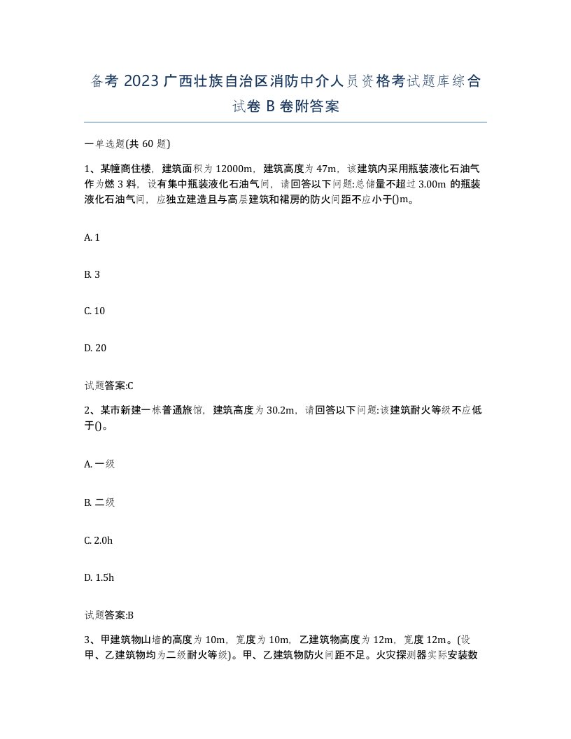 备考2023广西壮族自治区消防中介人员资格考试题库综合试卷B卷附答案