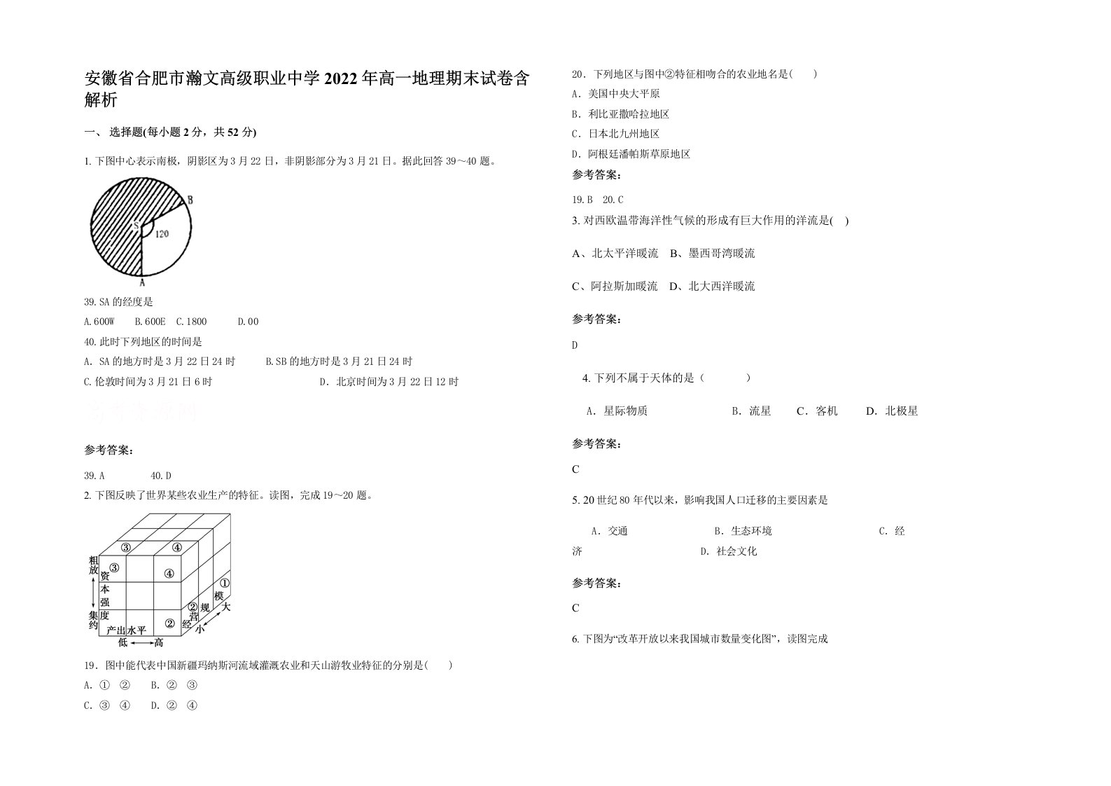 安徽省合肥市瀚文高级职业中学2022年高一地理期末试卷含解析