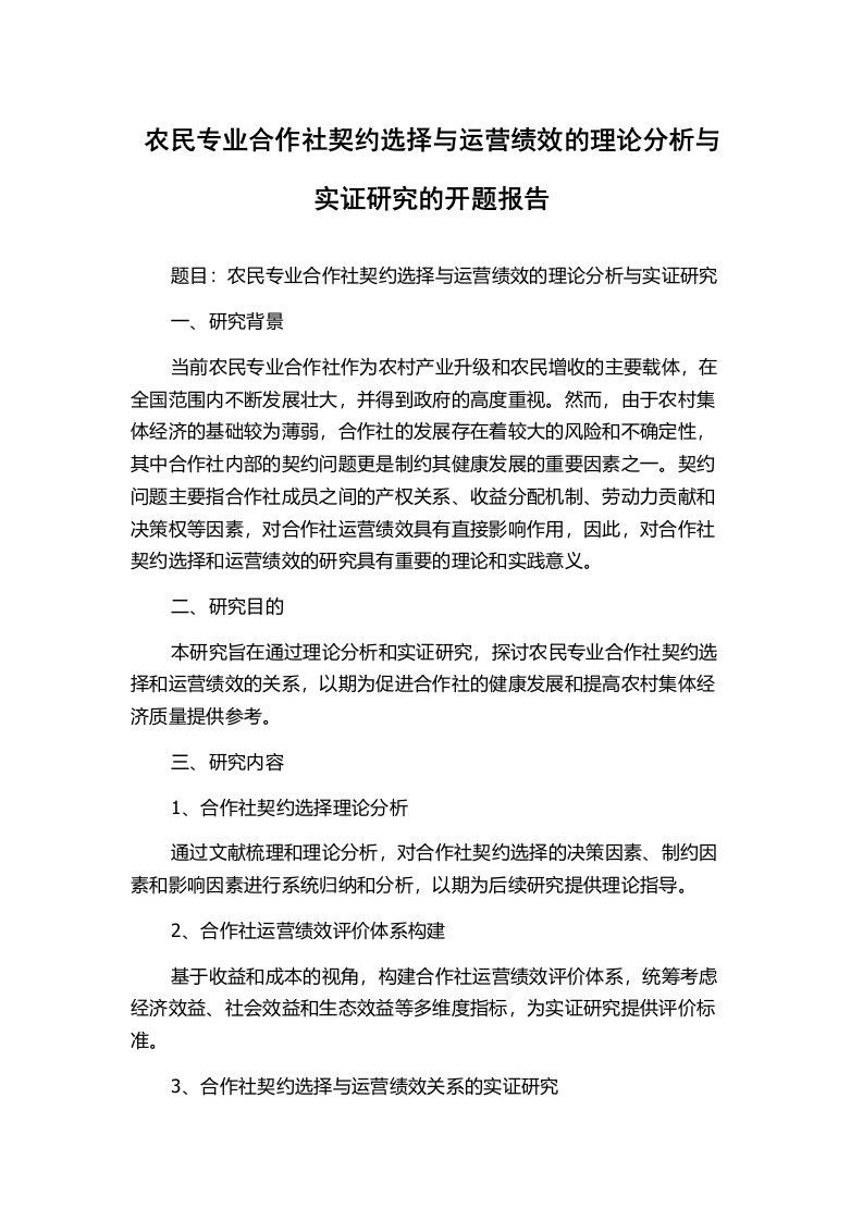 农民专业合作社契约选择与运营绩效的理论分析与实证研究的开题报告