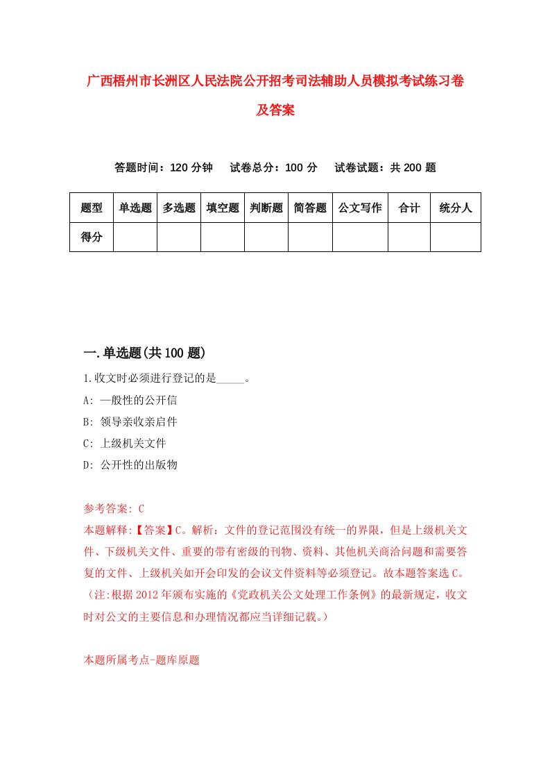 广西梧州市长洲区人民法院公开招考司法辅助人员模拟考试练习卷及答案0