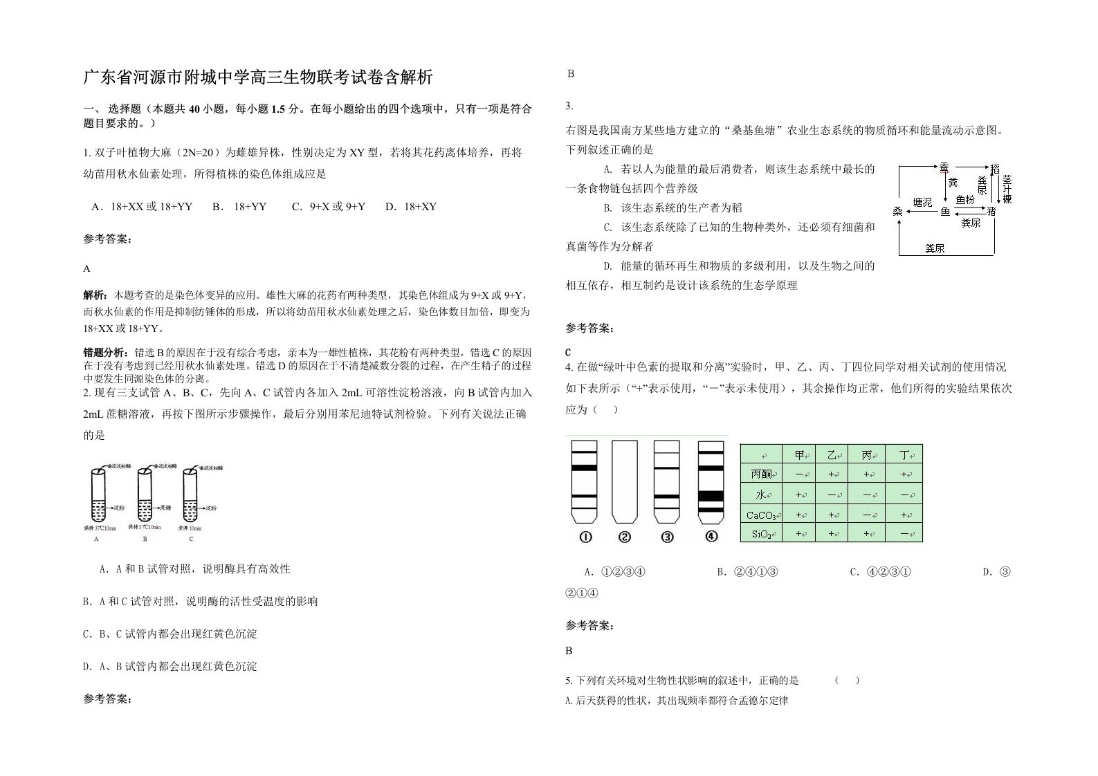 广东省河源市附城中学高三生物联考试卷含解析