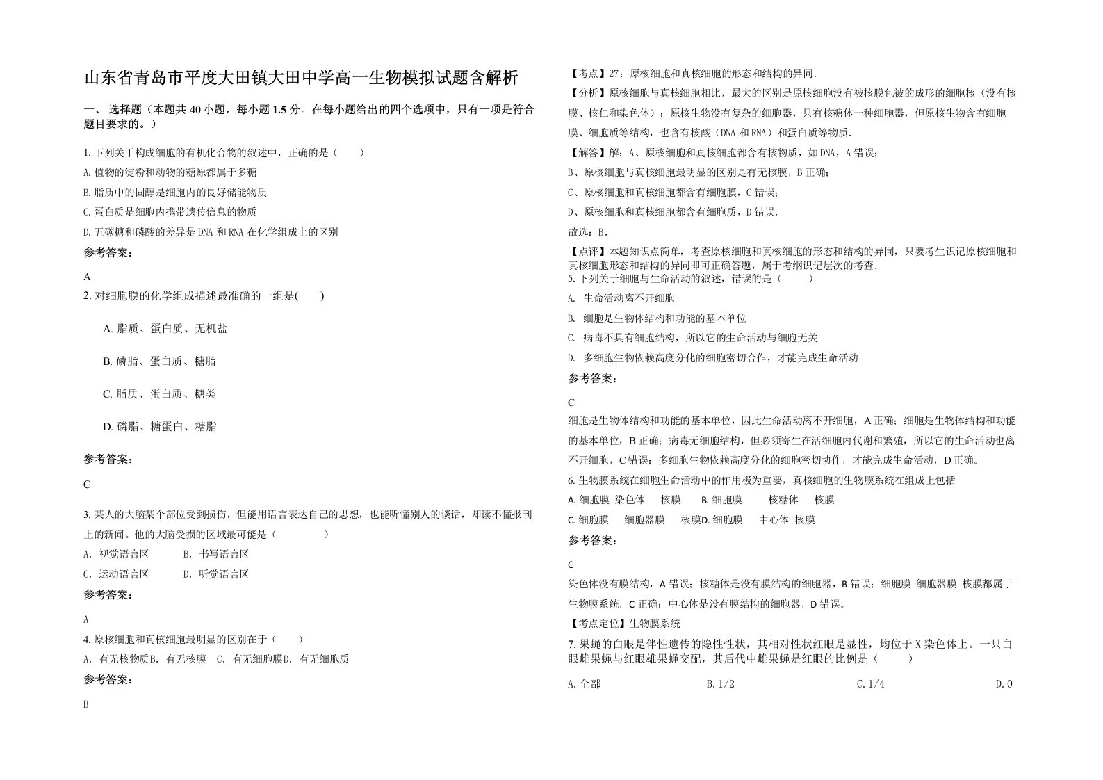 山东省青岛市平度大田镇大田中学高一生物模拟试题含解析