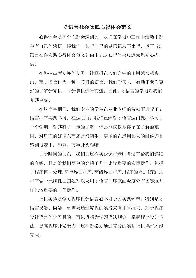 C语言社会实践心得体会范文