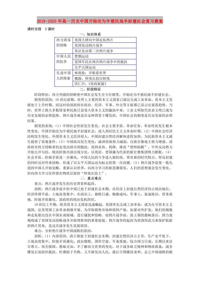 2019-2020年高一历史中国开始沦为半殖民地半封建社会复习教案