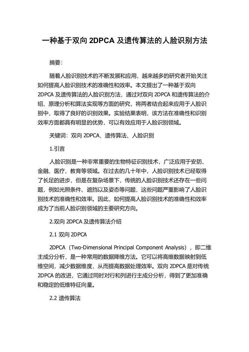 一种基于双向2DPCA及遗传算法的人脸识别方法