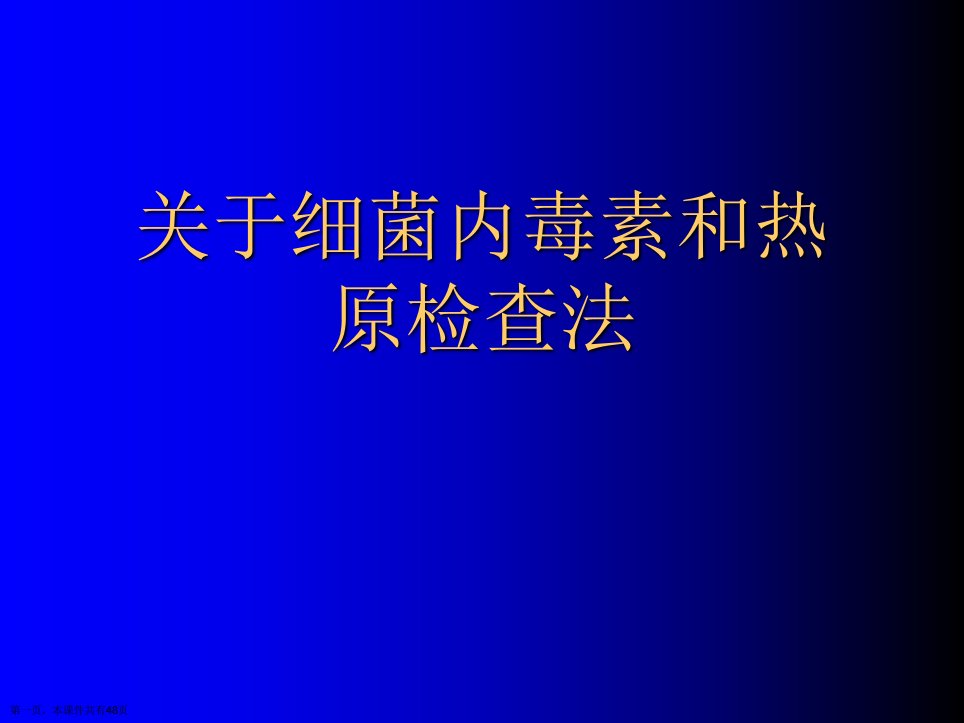 细菌内毒素和热原检查法精选课件