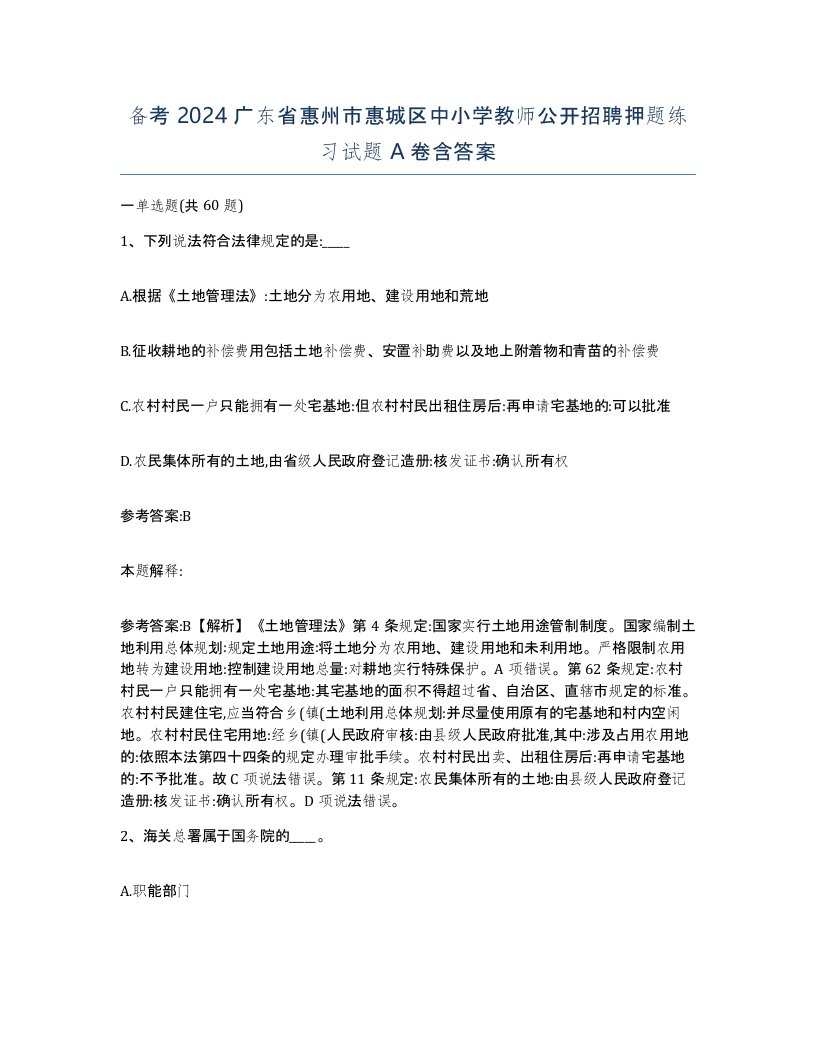 备考2024广东省惠州市惠城区中小学教师公开招聘押题练习试题A卷含答案