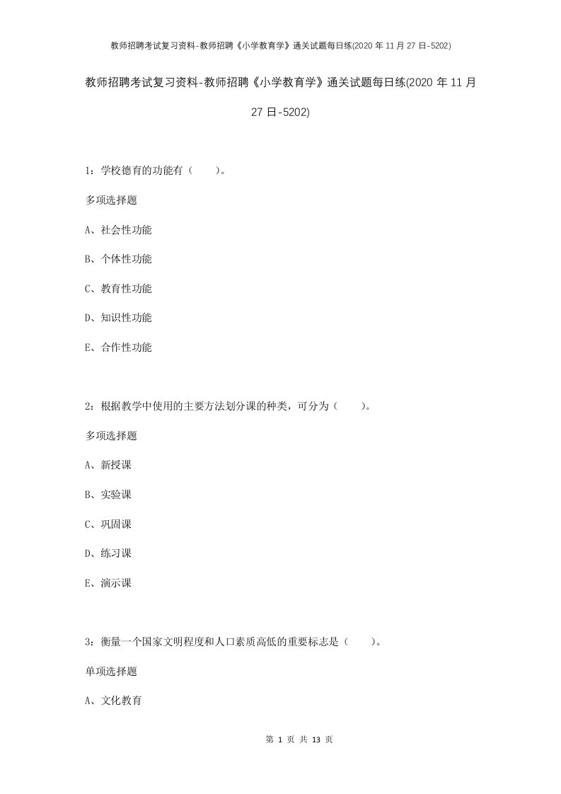 教师招聘考试复习资料-教师招聘小学教育学通关试题每日练2020年11月27日-5202