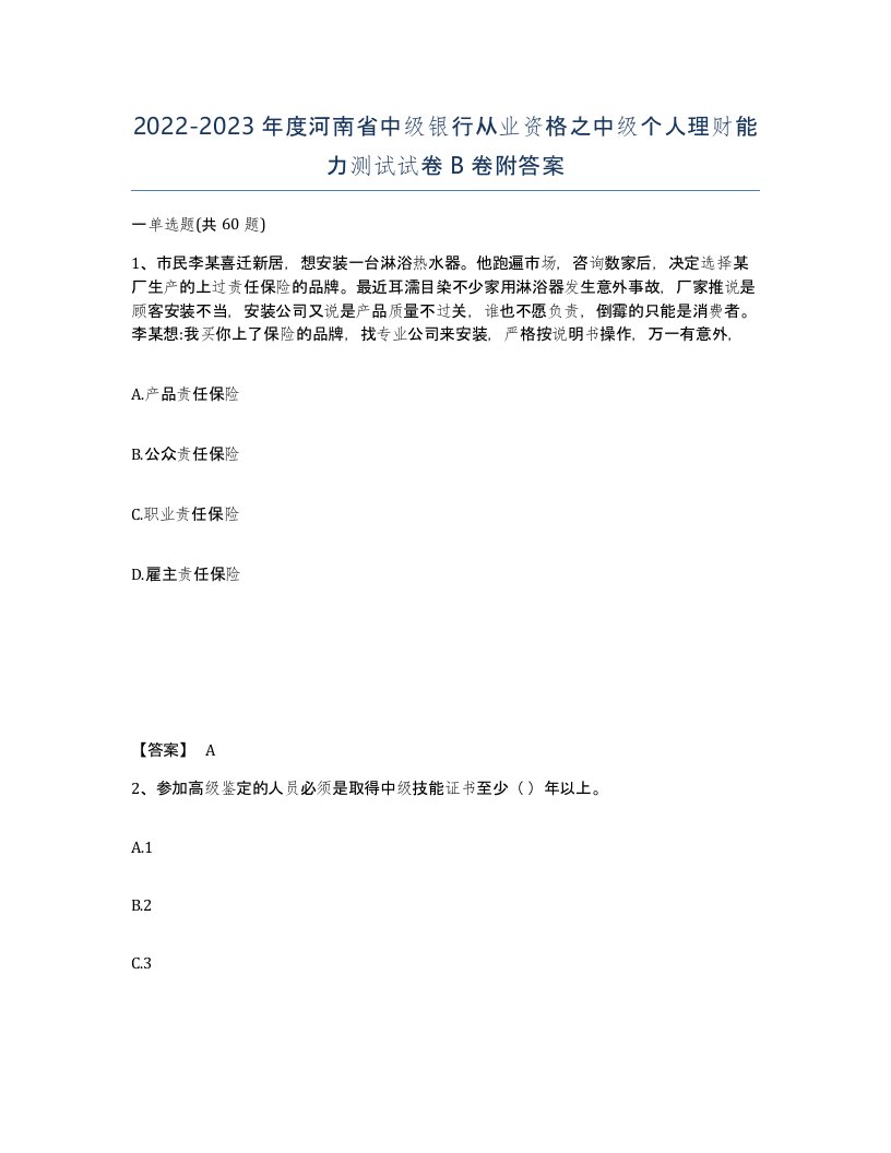 2022-2023年度河南省中级银行从业资格之中级个人理财能力测试试卷B卷附答案