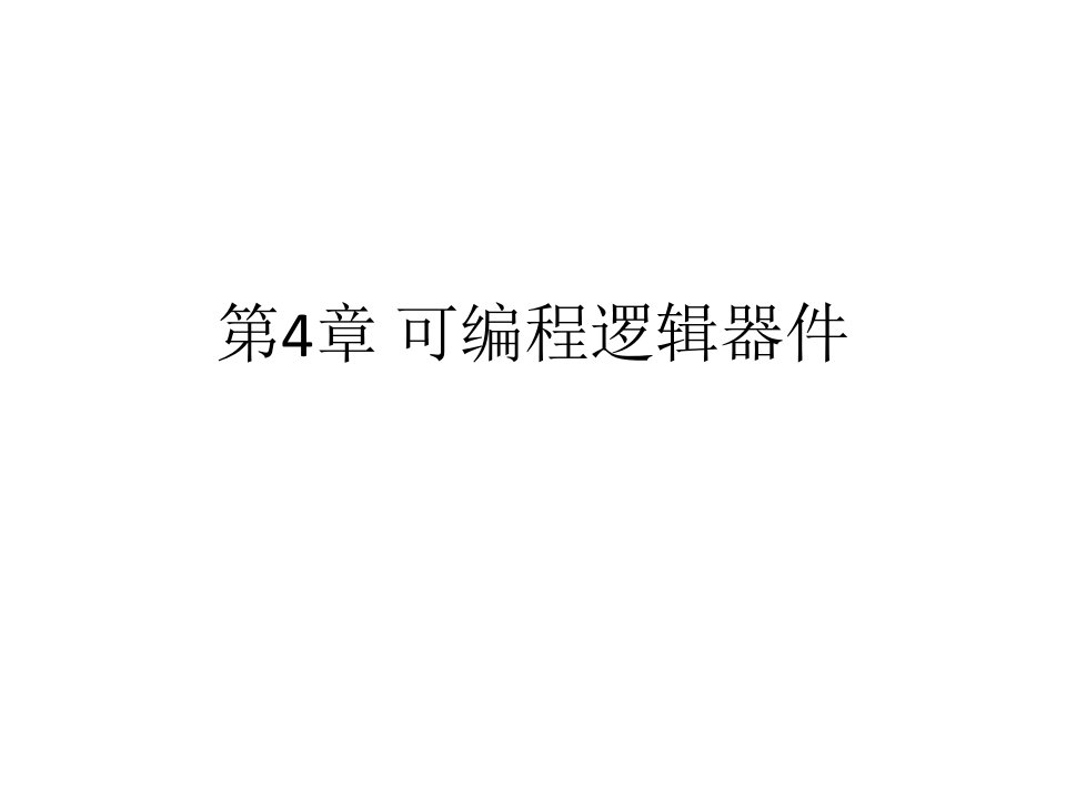 数字逻辑教学课件作者王茜黄仁许光辰第4章可编程逻辑器件